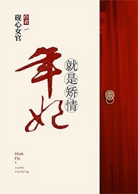 年妃就是矫情(清穿)
