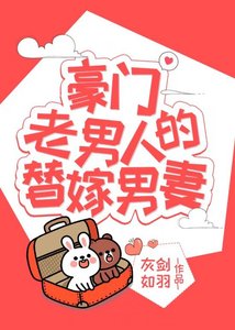 豪門老男人的替嫁男妻(穿書)