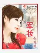 军妆