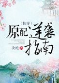 原配逆襲指南(快穿)