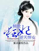 傾世狂妃:逆天悍女
