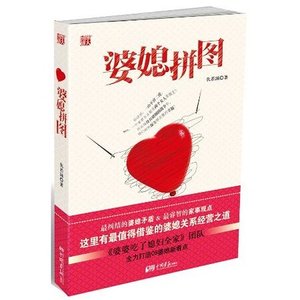 婆媳拼圖(出書版)