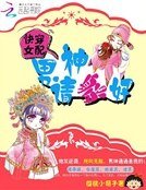 快穿女配:男神請躺好