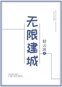 無限建城