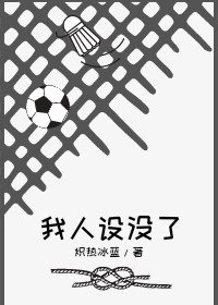 (綜漫同人)我人設沒了