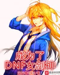 成為了DNF女劍神