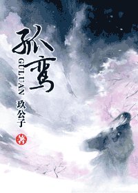 孤鸞