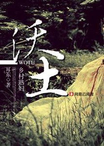 沃土:鄉村熟婦