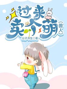 小獸人過來,賣個萌