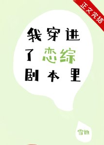 我穿进了恋综剧本里