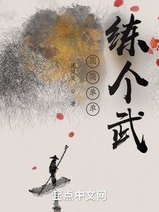 簡簡單單練個武