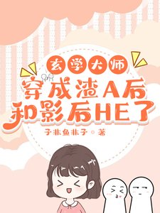 玄學大師穿成渣A後和影后HE了