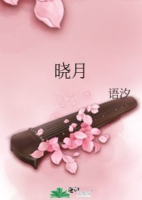 曉月