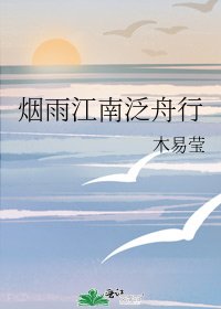 烟雨江南泛舟行