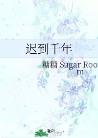 迟到千年
