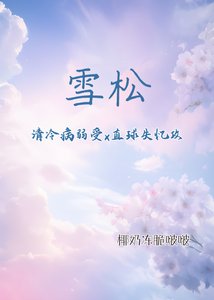 雪松(清冷病弱受x直球失憶攻)
