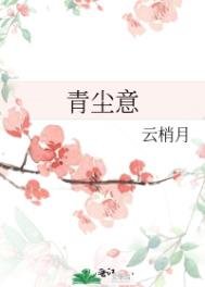 青塵意