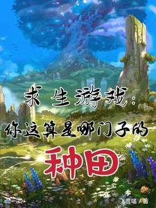 求生遊戲:你這算是哪門子的種田