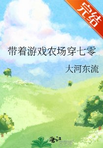 帶着遊戲農場穿七零/帶着空間穿七零