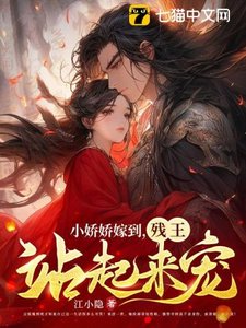 小嬌嬌嫁到,殘王站起來寵