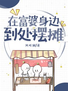 在富婆身邊到處擺攤