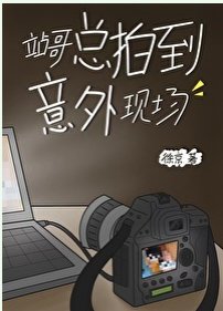 站哥總拍到意外現場