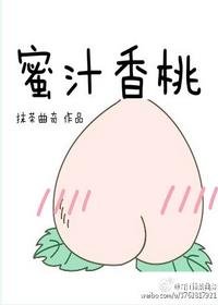 蜜汁香桃/上仙