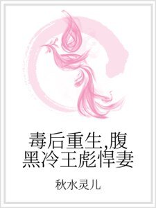 毒后重生，腹黑冷王彪悍妻