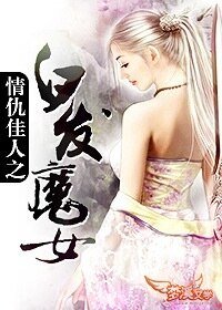 情仇佳人之白髮魔女
