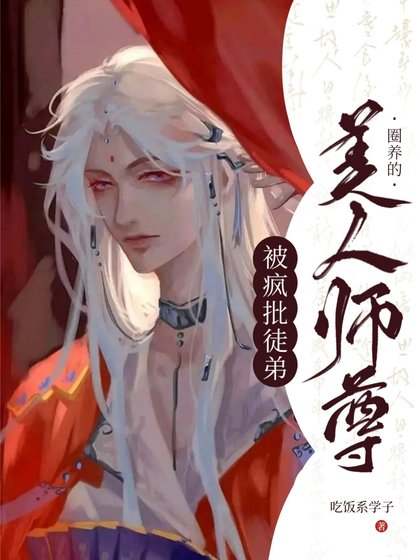 被瘋批徒弟圈養的美人師尊