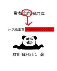 帶着血條闖洪荒
