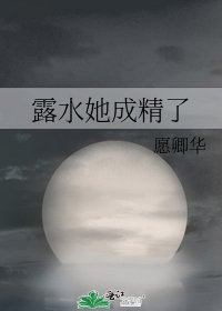 露水她成精了