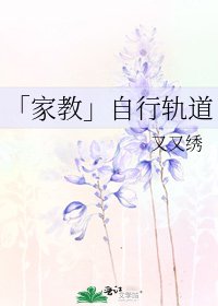 「家教」自行軌道