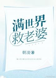 滿世界救老婆（快穿）
