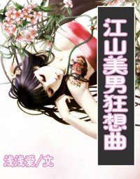 绝色小太监/江山美男狂想曲