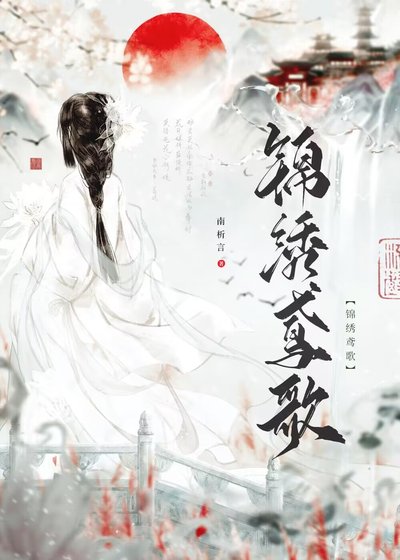 錦繡鳶歌