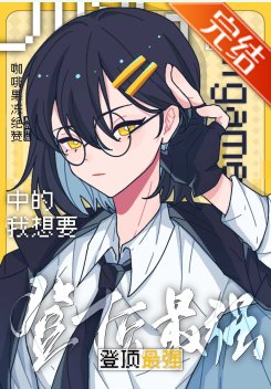 （综漫同人）在galgame中的我想要登顶最强